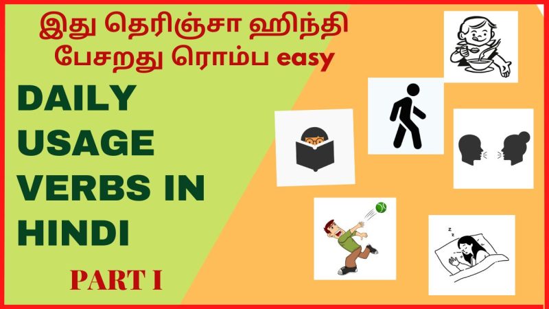 action-verbs-in-hindi-through-tamil-part-2-learn-hindi-through