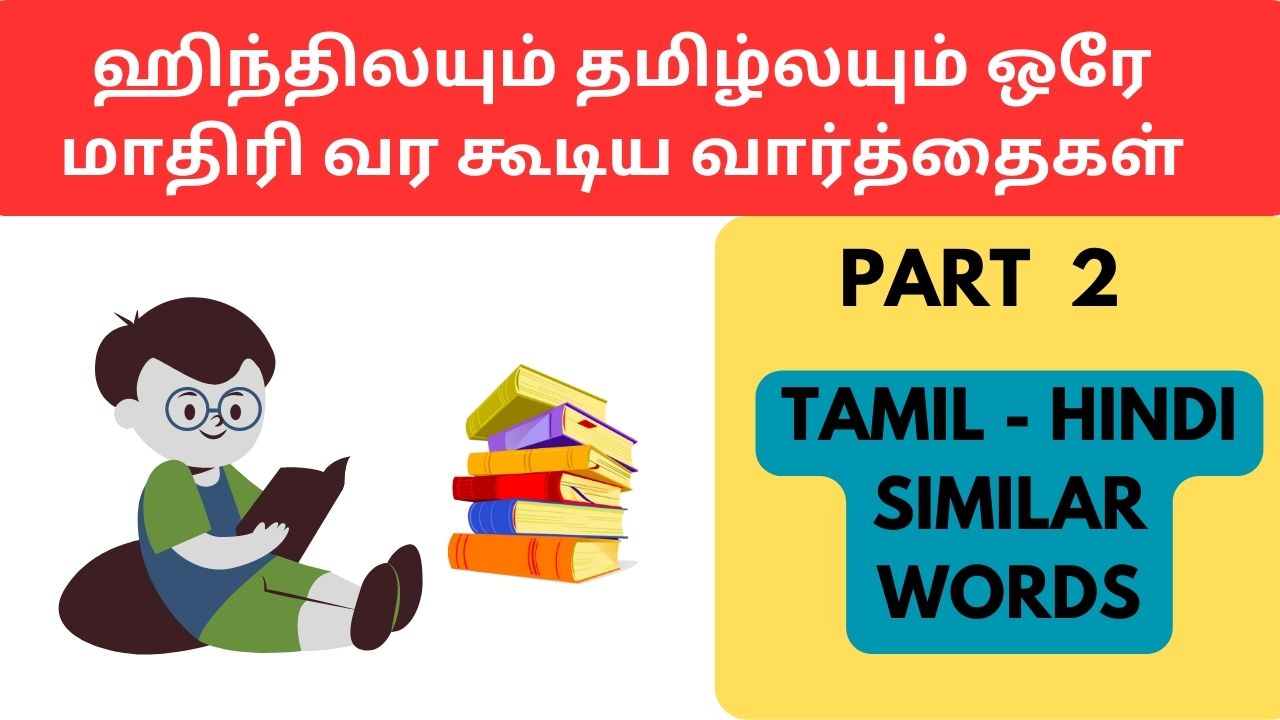 Tamil Hindi Similar words part 2