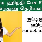 Short Hindi sentences through Tamil