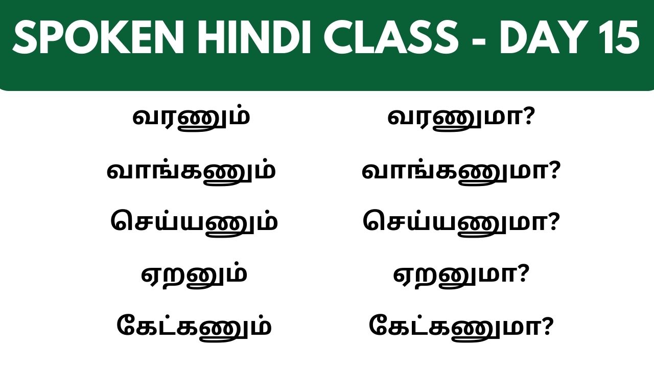 Read more about the article வரணும் கேட்கணும் செய்யணும் in Hindi | Learn Hindi through Tamil #SpokenHindithroughtamil